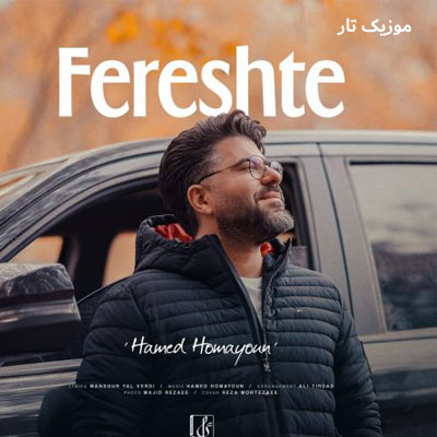 دانلود آهنگ حامد همایون فرشته