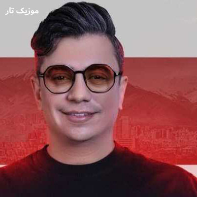 دانلود آهنگ محسن ابراهیم زاده فریاد از دلم ای داد از دلم حیرانت