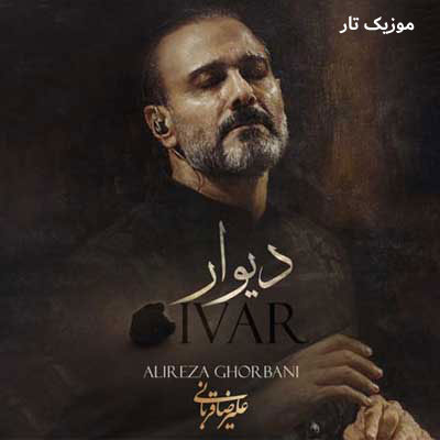 دانلود آهنگ علیرضا قربانی دیوار