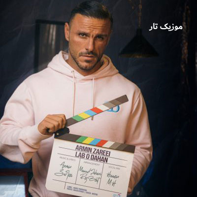 دانلود آهنگ آرمین 2AFM لب و دهن دانلود آهنگ آرمین 2AFM لب و دهن