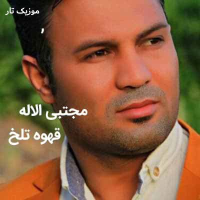 دانلود آهنگ مجتبی آلاله غرور این جوونو تو رو خدا تو نشکن