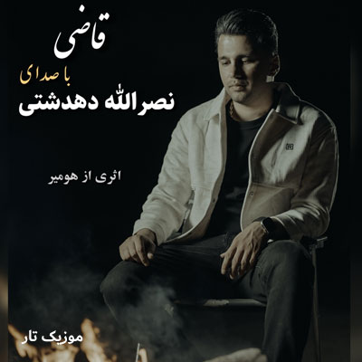 دانلود آهنگ نصرالله دهدشتی قاضی