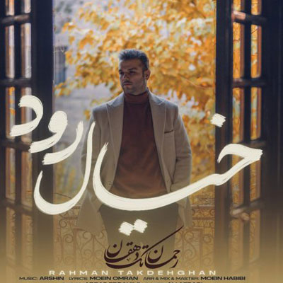 دانلود آهنگ رحمان تک دهقان قسم خوردم من اگر مردم من دانلود آهنگ رحمان تک دهقان قسم خوردم من اگر مردم من