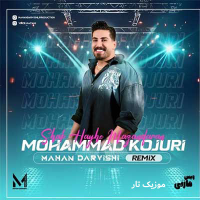 دانلود آهنگ محمد کجوری من آهنگ شمالی ره به عشق ته خومه