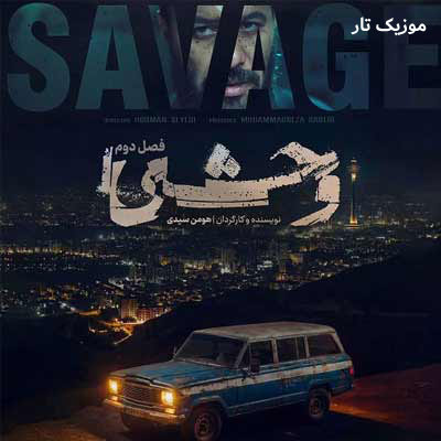 دانلود آهنگ حیدو هدایتی ﺑﺎﻳﺪ ﺣﻘﻤﻮ ﭘﺲ ﺑﮕﻴﺮوم ﺑﺮوم / تیتراژ فصل دوم وحشی