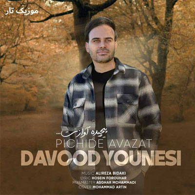 دانلود آهنگ داوود یونسی پیچیده آوازت