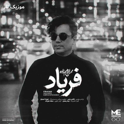 دانلود آهنگ محسن ابراهیم زاده فریاد دانلود آهنگ محسن ابراهیم زاده فریاد