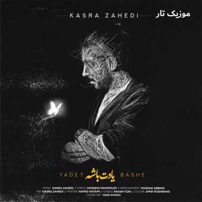 دانلود آهنگ کسری زاهدی یادت باشه