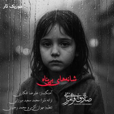 دانلود آهنگ صادق فرامرزی چرا دنیا نمیداند خیابان خانه من نیست