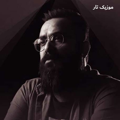 دانلود آهنگ ایمان طهماسبی ترس