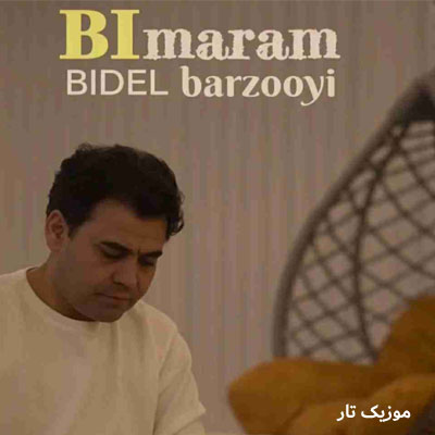 دانلود آهنگ بیدل برزویی بی مرام