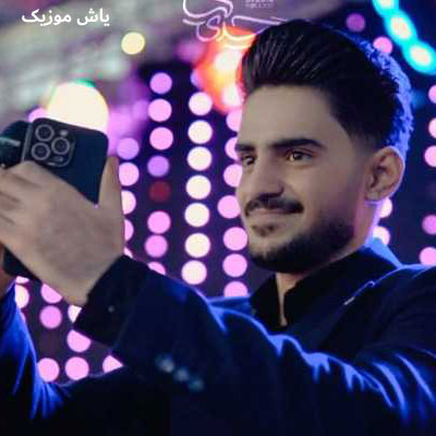 دانلود آهنگ اصغر علیزاده منو با غم ها رها کردی منو با دردا آشنا کردی