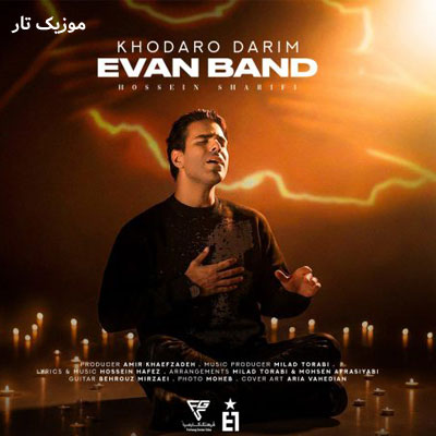 دانلود آهنگ ایوان بند خدارو داریم