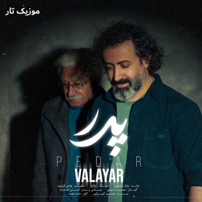 دانلود آهنگ والایار پدر