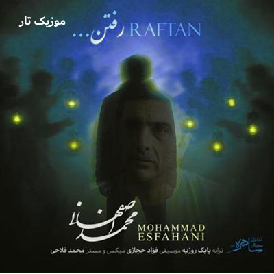 دانلود آهنگ محمد اصفهانی رفتن همه رفتن شد