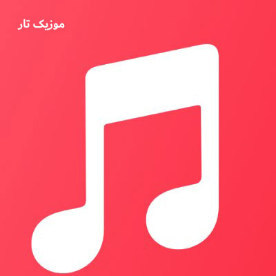 دانلود آهنگ یار دل بلا داره / شاد