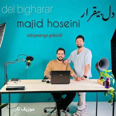 دانلود آهنگ مجید حسینی کاشکی دنیا بمیر بمیر نهیوو