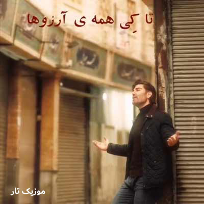 دانلود آهنگ رضا ملک زاده تا کی همه ی آرزوها آرزو بماند / اجرا زنده