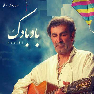 دانلود آهنگ حبیب بادبادک (ﺑﺎدﺑﺎدک وﻗﺘﺸﻪ ﻛﻪ ﻏﻤﺎﺗﻮ ﭼﺎره ﻛﻨﻰ)