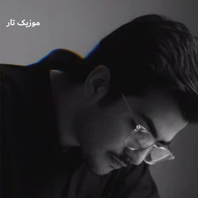 دانلود آهنگ اهورا پیرش در اومد این جوون دیگه آرزویی براش نموند