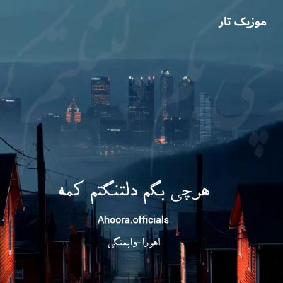 دانلود آهنگ اهورا هر چی بگم دلتنگتم کمه