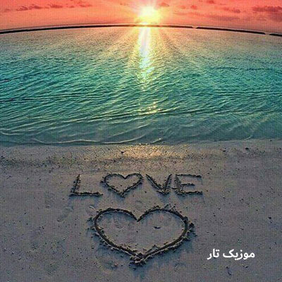 دانلود آهنگ ﺗﻮ ﺑﺸﻰ درﻳﺎ ﻣﻴﺸﻢ ﺳﺎﺣﻞ ﻣﻦ