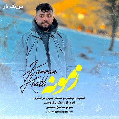 دانلود آهنگ کامران خلیلی زمونه