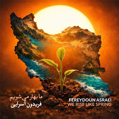 دانلود آهنگ فریدون آسرایی ما بهار می شویم