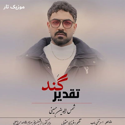 دانلود آهنگ شمس الدین حسینی تقدیر گند