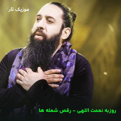 دانلود آهنگ روزبه نعمت اللهی رقص شعله ها