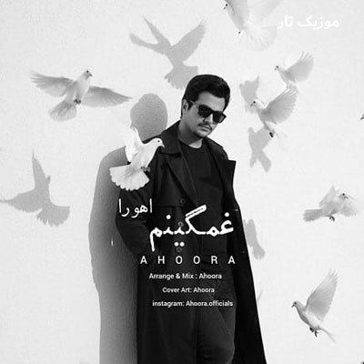 دانلود آهنگ اهورا غمگینم