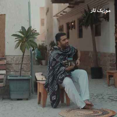 دانلود آهنگ ممرض زیر او نخل بلندو دانلود آهنگ ممرض زیر او نخل بلندو