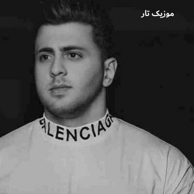 دانلود آهنگ سبحان رستمی بخوای بری پرواز کنی پراتو می‌چینم