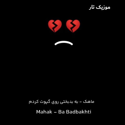 دانلود آهنگ ماهک به بدبختی روی گپوت کردم