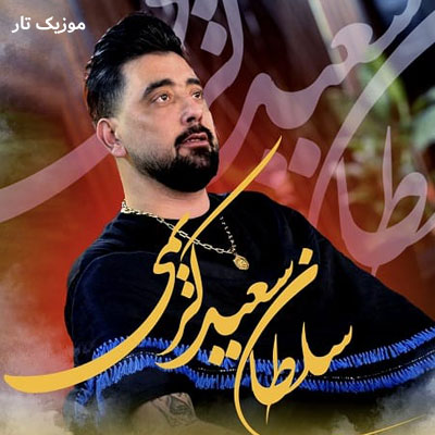 دانلود آهنگ سعید کریمی دختر تبریزی