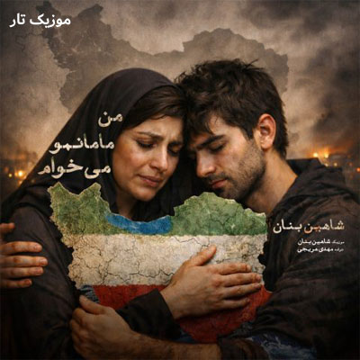 دانلود آهنگ شاهین بنان من مامانمو میخوام