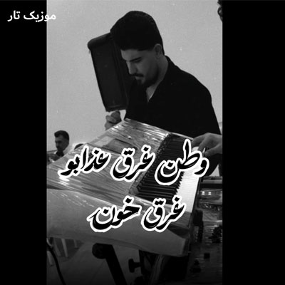 دانلود آهنگ محمدرضا ملایی وطن غرق عذاب و غرق خونه