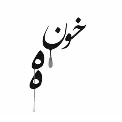 دانلود آهنگ احمد سلو خونه
