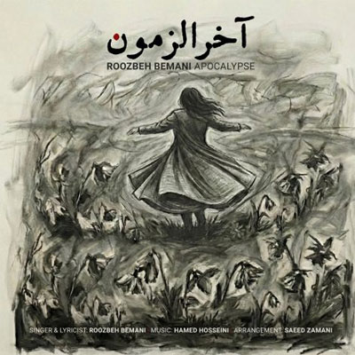 دانلود آهنگ روزبه بمانی آخرالزمون