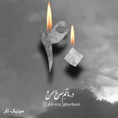 دانلود آهنگ علیرضا قربانی همخوان نسیمم من / دلی
