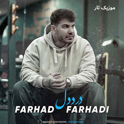 دانلود آهنگ فرهاد فرهادی درد دل