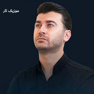 دانلود آهنگ مرتضی باب بری دلگیره دنیام