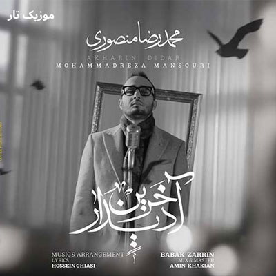 دانلود آهنگ محمدرضا منصوری آخرین دیدار