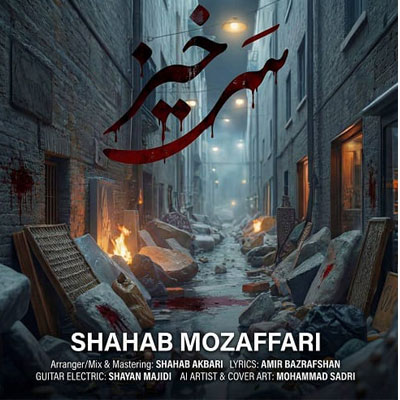 دانلود آهنگ شهاب مظفری سرخیز