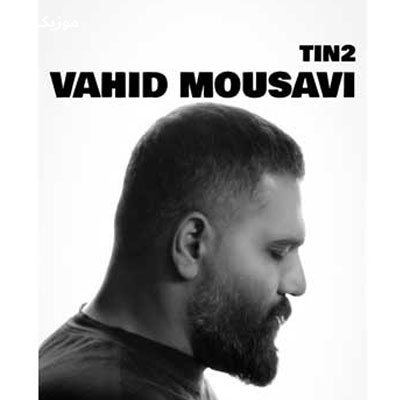 دانلود آهنگ وحید موسوی خدا دونه که غمه مو بی حسابه