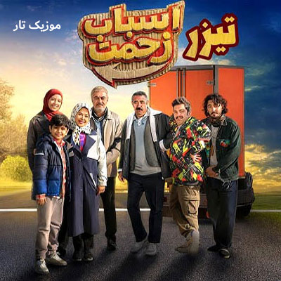 دانلود آهنگ سریال اسباب زحمت