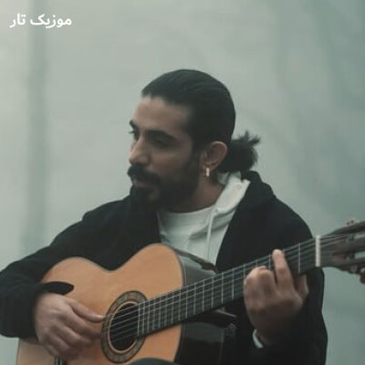 دانلود آهنگ کسری زاهدی اگه واست گل بیارم رو غرورم پا بذارم برمیگردی یا نه