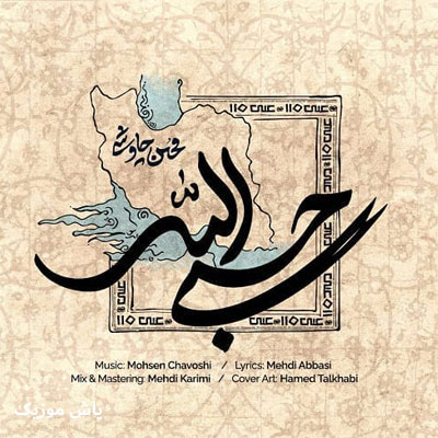 دانلود آهنگ محسن چاوشی حسبی الله