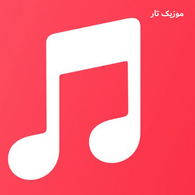 دانلود آهنگ امید جهان هیکلت بلند تیلت قشنگ