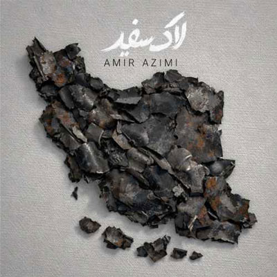 دانلود آهنگ امیر عظیمی لاک سفید